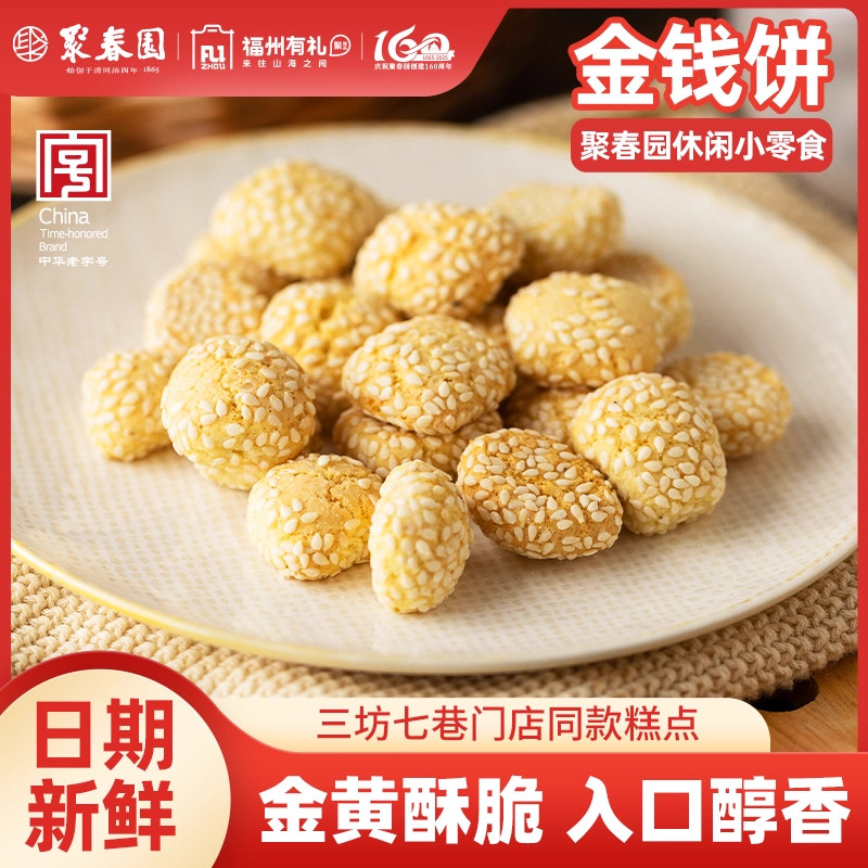 聚春园金钱饼老式福州特产传统糕点心小吃休闲解馋零食三坊七巷