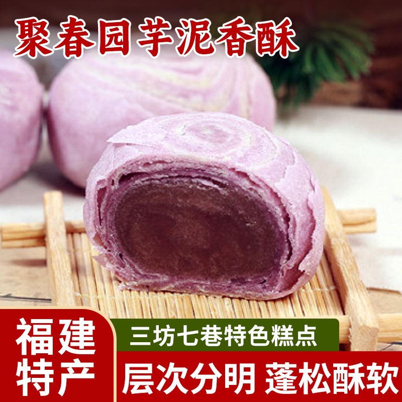 聚春园芋泥香酥福州特产三坊七巷糕点凤梨香芋酥馅饼零食福建糕点