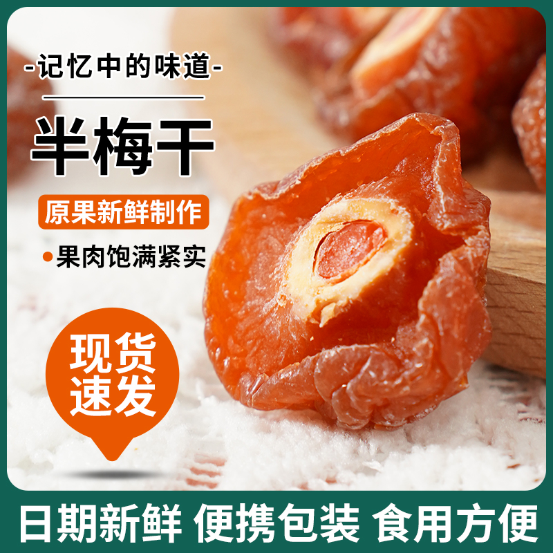 半边梅果干半梅500g袋装情人梅子话梅果脯蜜饯零食休闲食品小吃