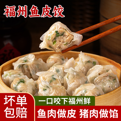福州鱼饺福建特产手工鱼皮饺子鱼册早餐半成品冷冻水饺蒸饺速冻