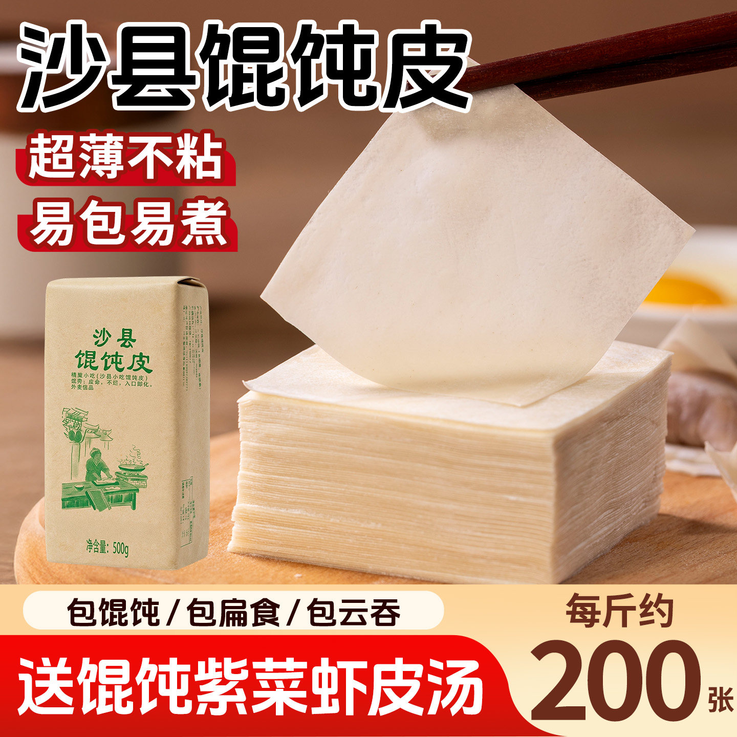 沙县超薄馄饨皮批发福建千里香混沌皮抄手扁肉云吞皮手工小吃商用图片