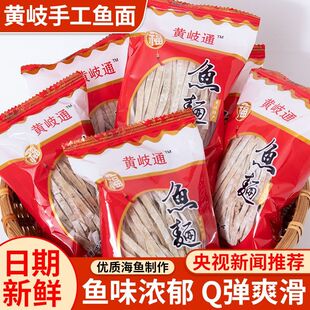 福州鱼面福建连江特产黄岐温州敲鱼面手工鱼面火锅肉面早餐半成品