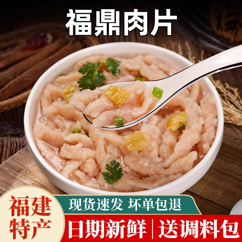 福鼎肉片半成品福建特产美食小吃瘦肉丸网红速食温州猪肉泥羹商用