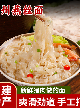 福州肉燕面福建特产福鼎燕丝面早餐半成品闽南美食传统手工燕皮面