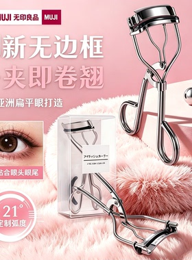 MUJI无印良品睫毛夹持久定型