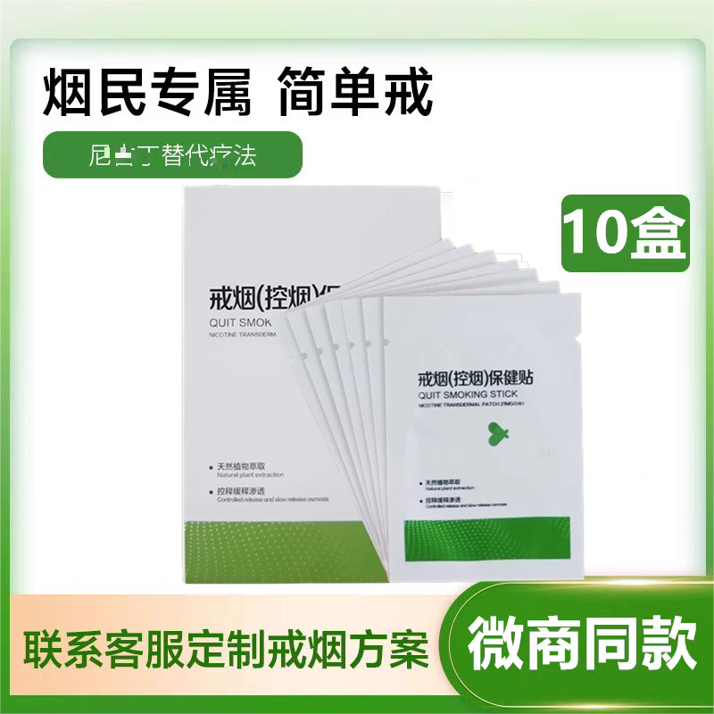 100贴装戒烟贴益新灵升级款戒眼贴