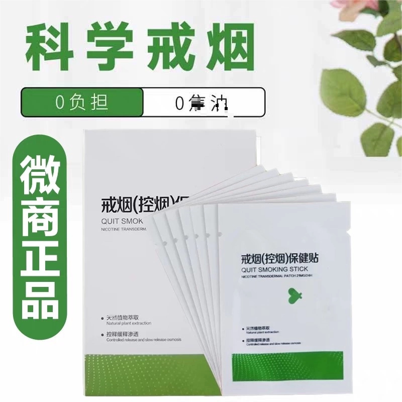 科学戒烟神器植物萃取尼古丁贴片