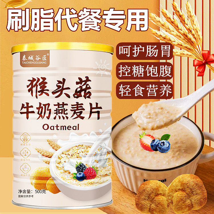 减肥餐专用猴头菇牛奶燕麦片麸皮无糖瘦体胖健身低卡燃脱0脂肪0热量轻食营养早餐免煮即食冲泡饮养胃代餐粉饱腹控糖尿病人主零食品,保健食品/膳食营养补充食品,综合功效保健食品,淘宝优惠券,粉丝福利购,淘宝优惠卷
