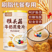 减肥餐专用猴头菇牛奶燕麦片麸皮无糖瘦体胖健身低卡燃脱0脂肪0热量轻食营养早餐免煮即食冲泡饮养胃代餐粉饱腹控糖尿病人主零食品