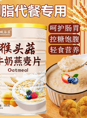 减肥餐专用猴头菇牛奶燕麦片麸皮无糖瘦体胖健身低卡燃脱0脂肪0热量轻食营养早餐免煮即食冲泡饮养胃代餐粉饱腹控糖尿病人主零食品