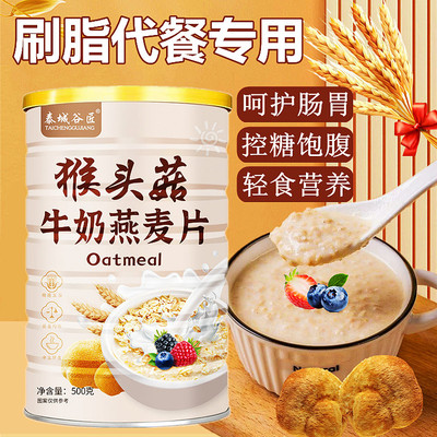 减肥餐专用猴头菇牛奶燕麦片麸皮无糖瘦体胖健身低卡燃脱0脂肪0热量轻食营养早餐免煮即食冲泡饮养胃代餐粉饱腹控糖尿病人主零食品