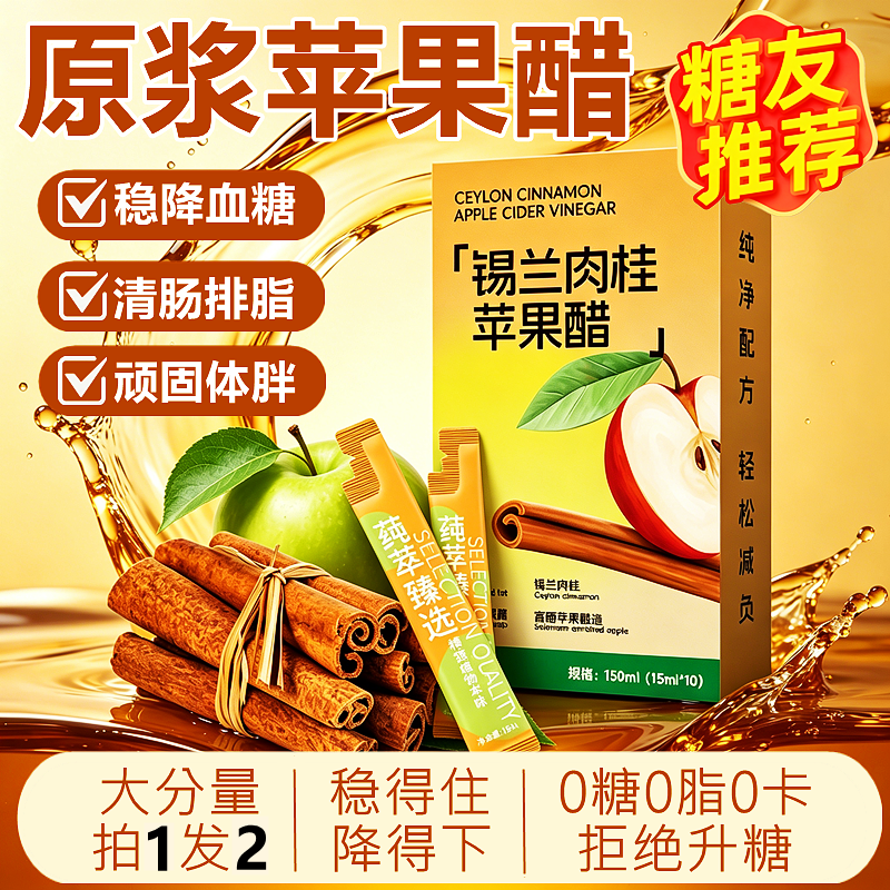 官方正品纯天然锡兰肉桂苹果醋原浆无糖减低0卡0脂肪糖尿病人减饮料肥期专用瘦暴健身控降三高血糖清肠燃排油宿便独立小袋包装男女