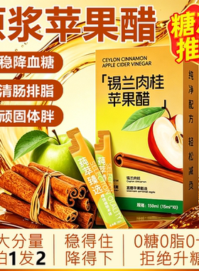 官方正品纯天然锡兰肉桂苹果醋原浆无糖减低0卡0脂肪糖尿病人减饮料肥期专用瘦暴健身控降三高血糖清肠燃排油宿便独立小袋包装男女
