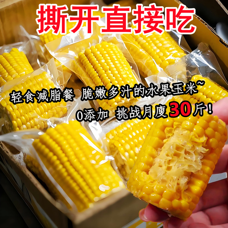 减脂代餐专用水果玉米小段轻食减肥开袋即食免煮粗粮主食品无糖瘦健身低0脂肪0热量休闲解馋小零食早晚餐夜宵充饥扛饿饱腹学生懒人