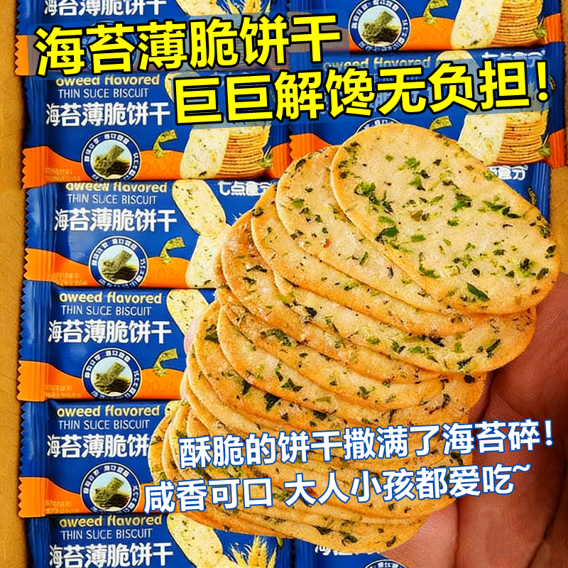 海苔薄脆饼干代早餐专用无蔗糖减低卡肥0脂肪0热量解馋小吃零食品
