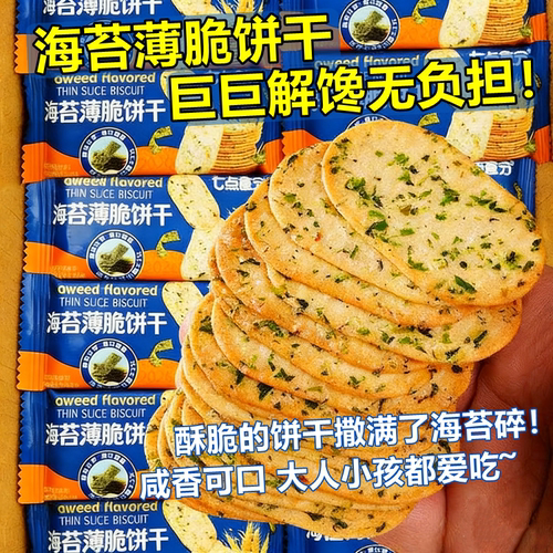 海苔薄脆饼干代早餐专用无蔗糖减低卡肥0脂肪0热量解馋小吃零食品