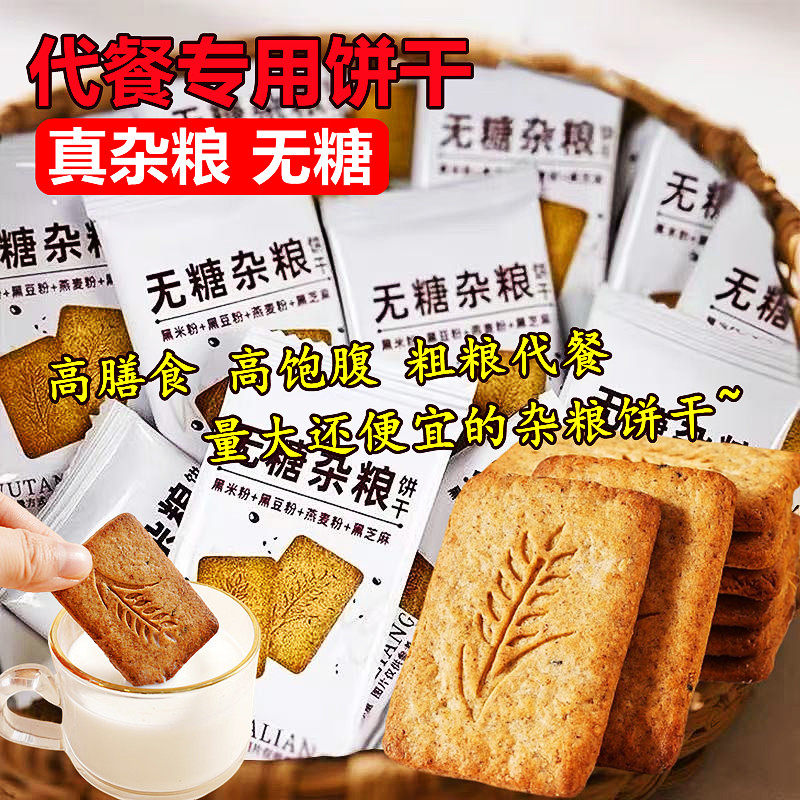 代餐专用全麦谷物杂粗粮饼干无糖瘦燃减肥暴健身低0卡脂肪0热量早晚饱腹休闲小吃解馋主零食品糖尿病人孕妇独立小包装排行榜第一名