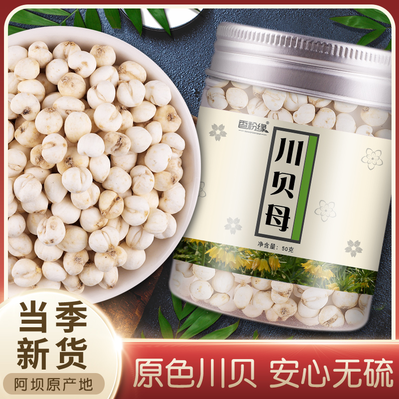 川贝母四川50g川贝粉正品非特级野生中药材松贝粒臧非平贝母包邮