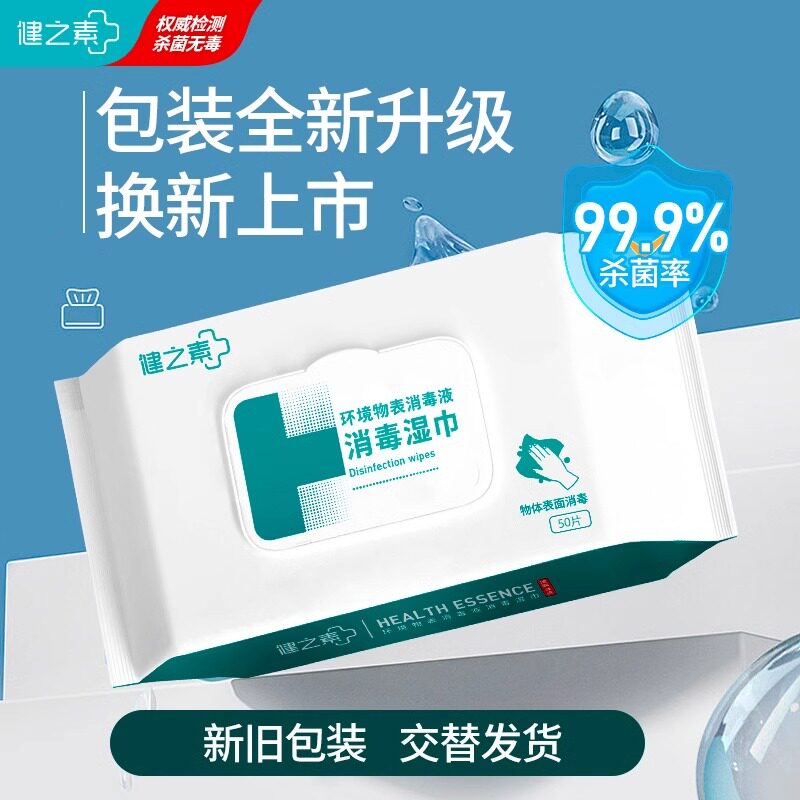 健之素消毒湿巾50片杀菌马桶餐厨具手机卫生清洁抽取式湿纸巾日用