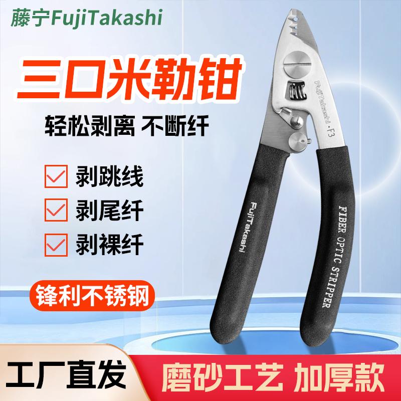 藤宁不锈钢剥线钳多功能光纤剥线