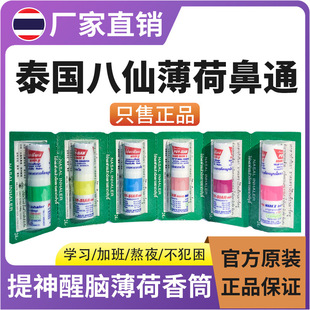 八仙筒鼻通泰国正品能量棒鼻吸醒脑旗舰店防困提神清醒脑棒风油精