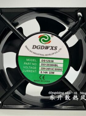 全新DGDWXS DS12038HBL/HSL AC220V 0.14A 22W 12038机柜散热风扇