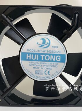 全新慧彤 HT-A12025D220 220V 12025 0.06-0.15A 机柜散热风扇