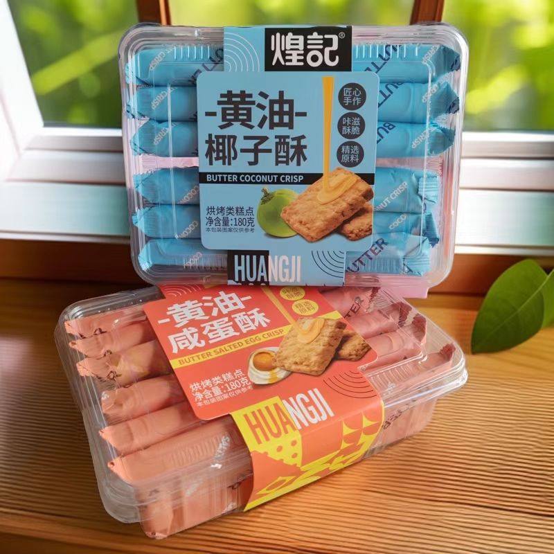 煌记黄油椰子酥180g盒装咸蛋酥曲奇饼干休闲零食酥性饼干糕点心