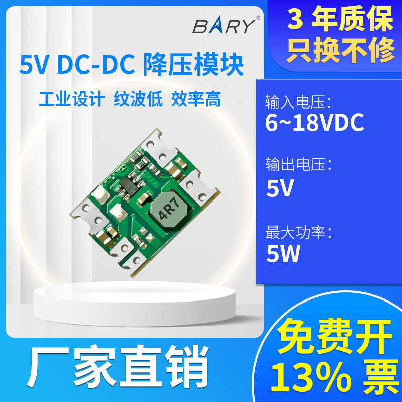 BARY裸板DC降压稳压开关电源输出6-18V模块12V转5V1A5W贴片SOC