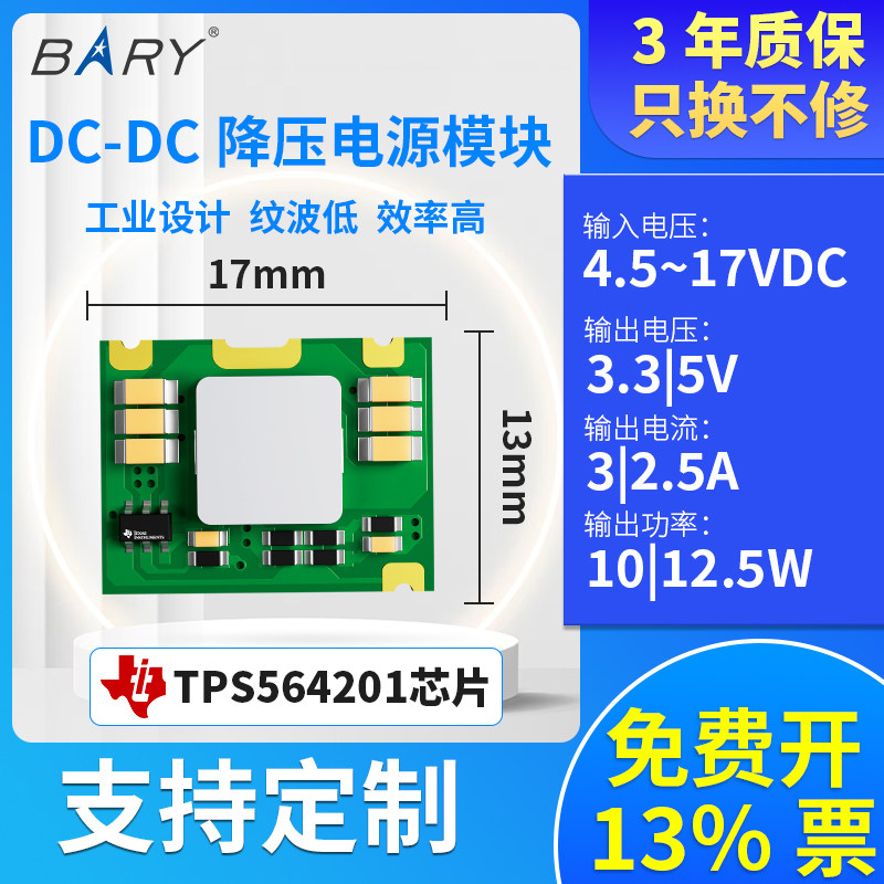 BARY 电源模块9V 12V 转 5V 3.3V 3A|稳压DC-DC降压 Ti TPS564201