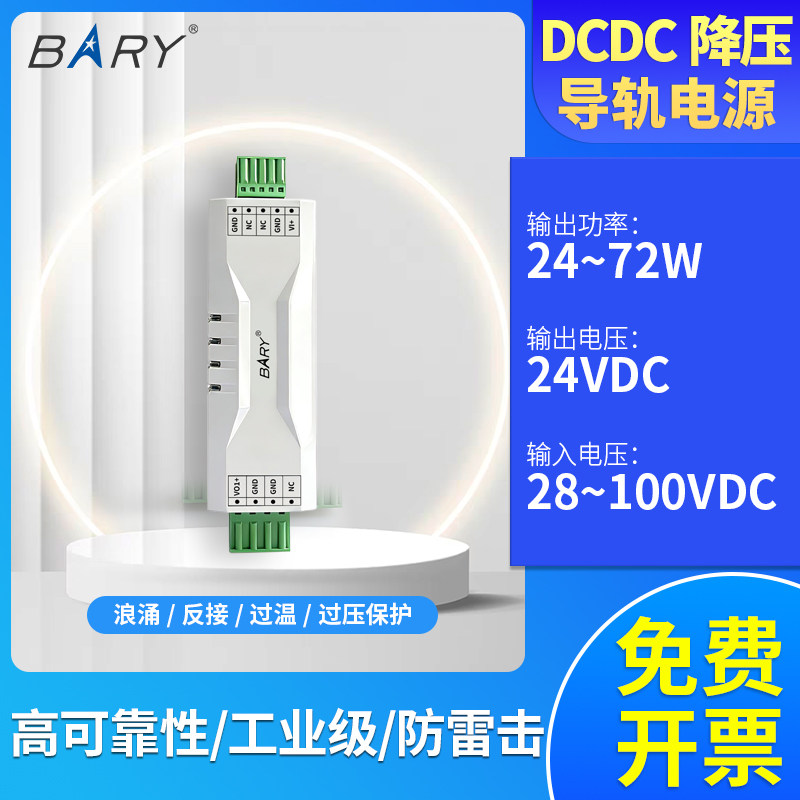 BARY 工业 DC-DC导轨电源|非隔离/降压|DC 28-100V|60V 转 24V/3A
