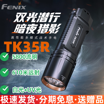 Fenix菲尼克斯TK35R户外强光手电