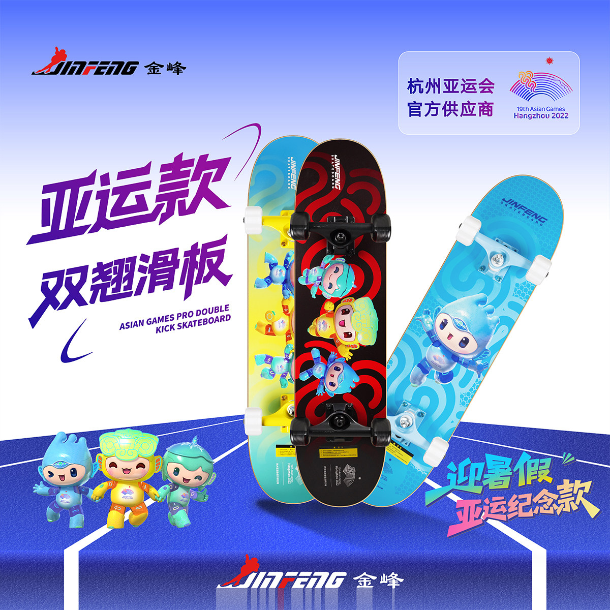 亚运会纪念款金峰专业滑板双翘板