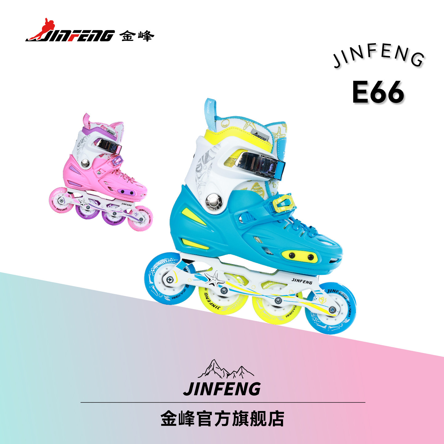 e66轮滑鞋溜冰鞋金峰无闪光儿童