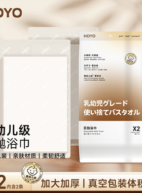 日本HOYO一次性浴巾便携加厚加大真空独立包装旅游出差酒店用品