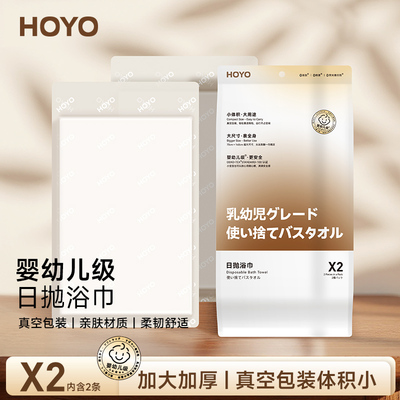 日本HOYO一次性浴巾便携加厚加大真空独立包装旅游出差酒店用品
