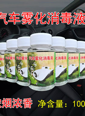 纳米杀菌除臭甲醛烟雾清香汽车