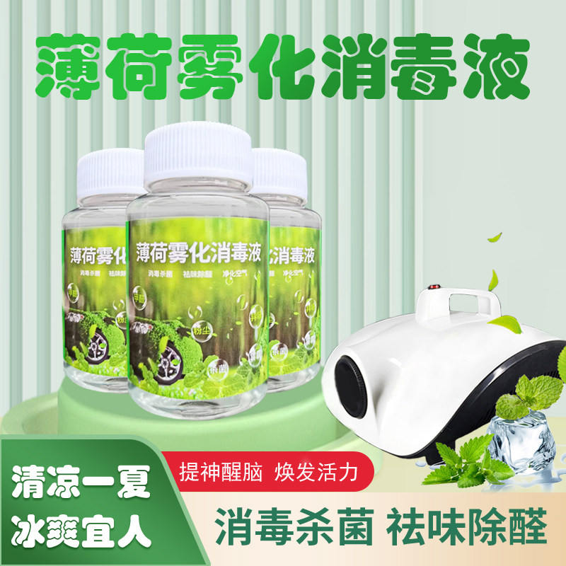 汽车薄荷雾化消毒液车内空调杀菌去甲醛除臭异味药水喷烟机香薰剂