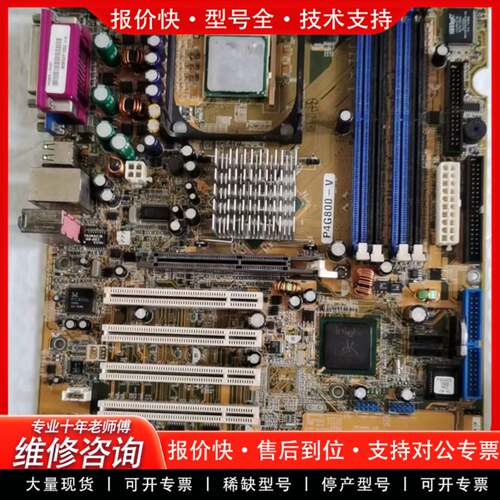 议价华硕P4G800-V主板测试好发货，可提供测试视频
