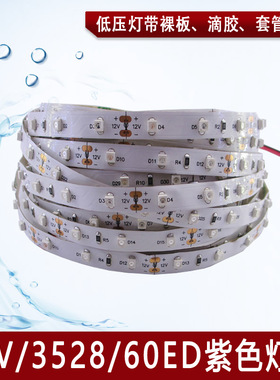 12V3528滴胶防水紫光LED灯带12V高亮紫色灯条 3528贴片紫光可验钞