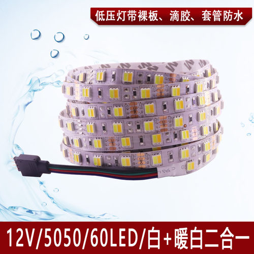 12V5050双色温调光三色灯带60灯珠白加暖白二合一可调亮度调色温
