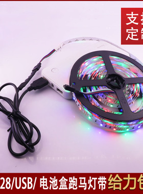 USB电池盒5V3528RGB彩色LED软灯带爆闪跑马流水野营摆摊灯条防水