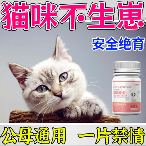 猫咪抑情片公母通用不生崽【100%禁情】嚎叫不止厌食乱跑绝育药