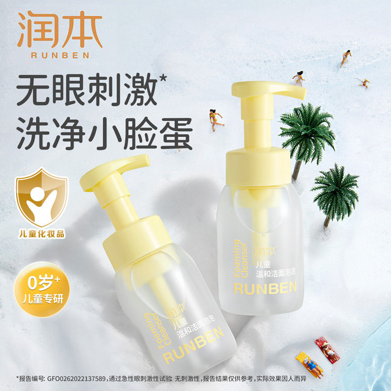 润本儿童洗面奶男女童温和洁面泡泡沫学生护肤品清爽去油温和保湿