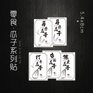 现货 牙签瓜子标签马牙瓜子贴纸 椒盐瓜子红枣海盐奶油白瓜子标签