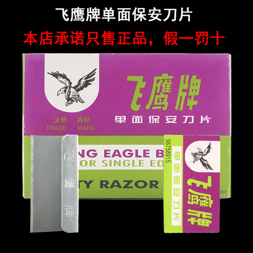 飞鹰牌单面保安刀片包邮