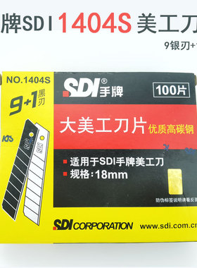 台湾手牌SDI美工刀片1404S大号18MM进口高碳钢9+1黑刃60度介刀片
