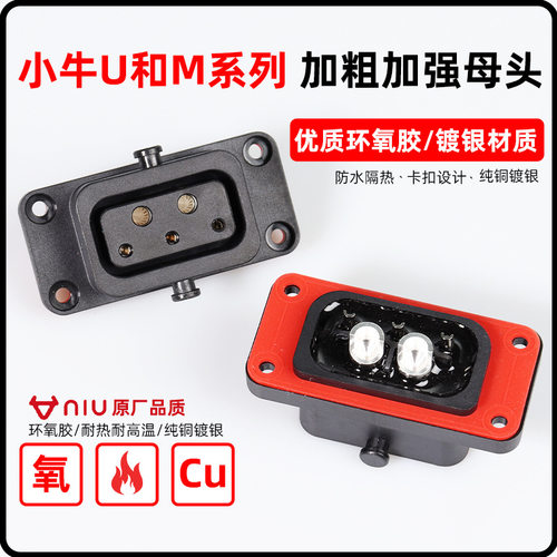 小牛新款NXTU3防脱落加强版电动车锂电池充放电插座母座