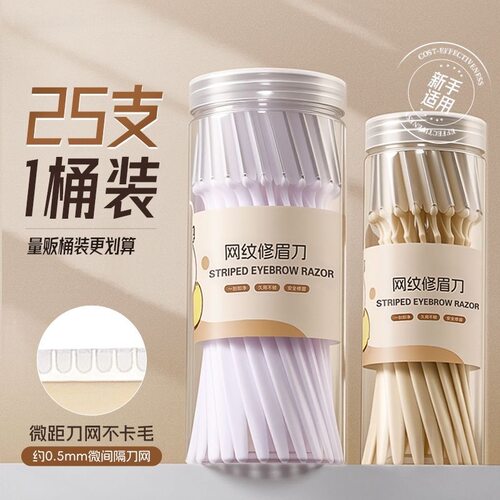 电商爆款修眉刀25支桶装刮眉毛工具网纹设计安全防刮伤院线款眉刀
