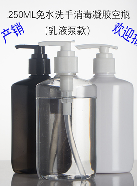250ML免水洗手消毒液凝胶乳液分装 家用杀菌除菌随身便携空瓶白色